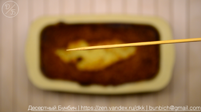 שיפוד עוגת מזחים או שידוך, אם הבצק אינו נדבק - כך מוכן, אם נדבק - עוזב לאפות עוד 5-10 דקות.